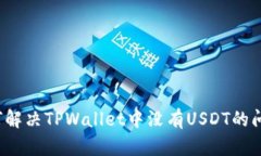 如何解决TPWallet中没有US