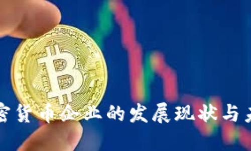 中国加密货币企业的发展现状与未来趋势