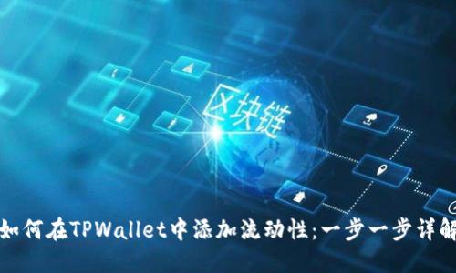 如何在TPWallet中添加流动性：一步一步详解