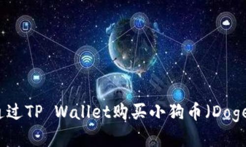 如何通过TP Wallet购买小狗币（Dogecoin）