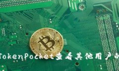 如何使用TokenPocket查看其他