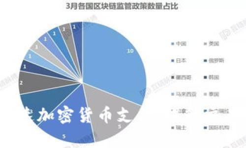 如何加速加密货币支付，提升交易效率?