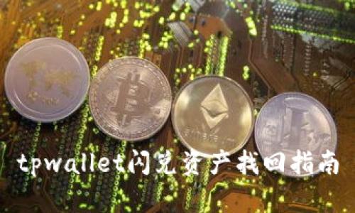 tpwallet闪兑资产找回指南