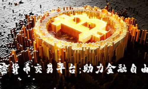 委内瑞拉加密货币交易平台：助力金融自由化的新选择