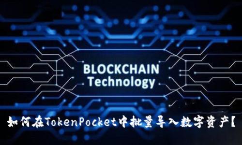 如何在TokenPocket中批量导入数字资产？