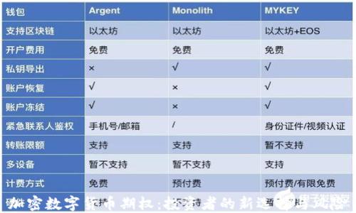 
加密数字货币期权：投资者的新选择与风险