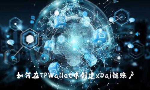 如何在TPWallet中创建xDai链账户