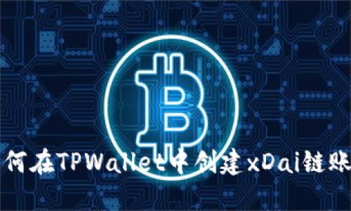 如何在TPWallet中创建xDai链账户