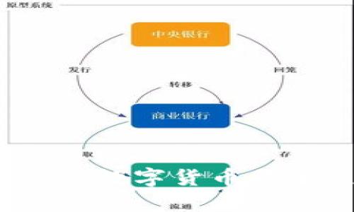 加密货币理念：为什么数字货币将塑造未来的金融体系