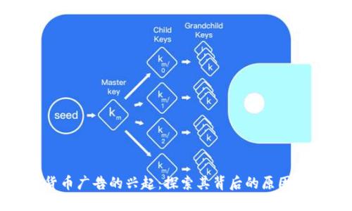 加密货币广告的兴起：探索其背后的原因和影响