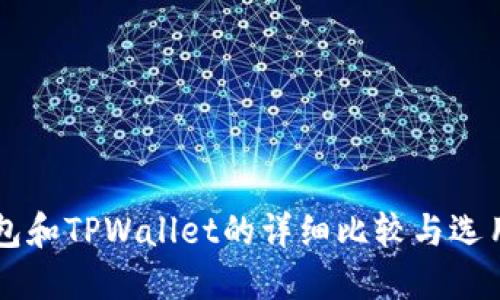 PT钱包和TPWallet的详细比较与选用指南