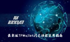 最新版TPWallet闪兑功能使用