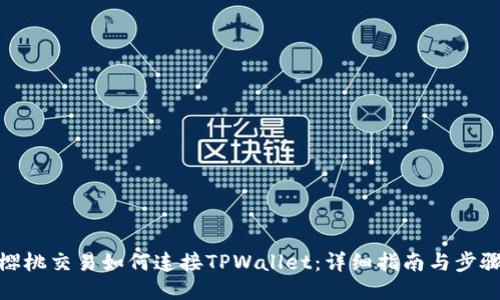 樱桃交易如何连接TPWallet：详细指南与步骤