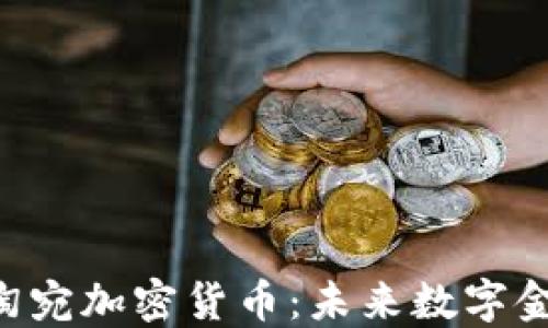 
ziaoti立陶宛加密货币：未来数字金融的先驱