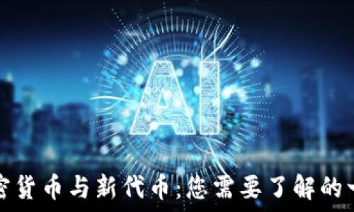   
加密货币与新代币：您需要了解的一切