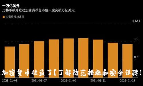 加密货币被盗了？了解防范措施和安全保障！