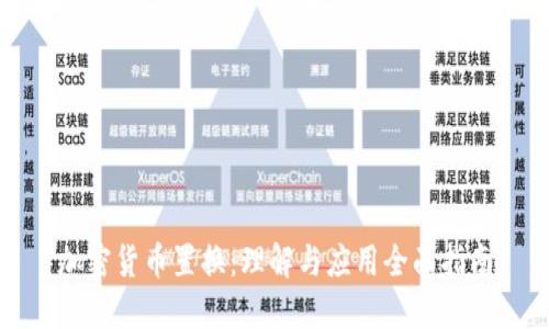 加密货币置换：理解与应用全面指南