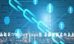 : 全面解析TPWallet Luna链：