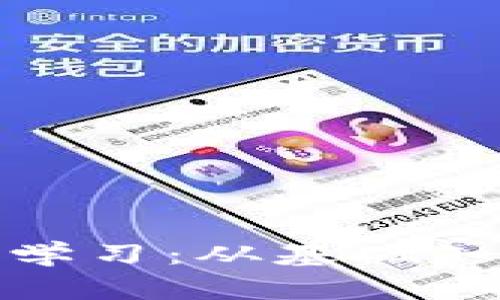 加密货币在线学习：从基础知识到投资策略