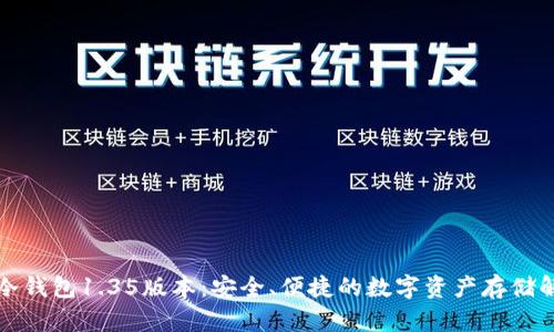 揭秘TP冷钱包1.35版本：安全、便捷的数字资产存储解决方案