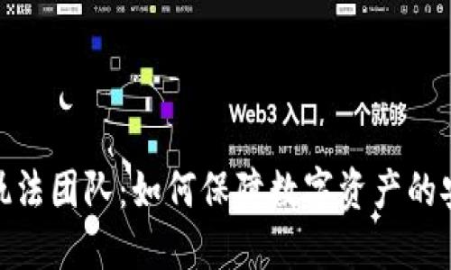 加密货币执法团队：如何保障数字资产的安全与合规