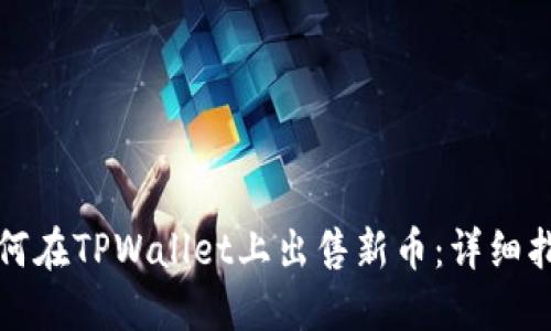 如何在TPWallet上出售新币：详细指南