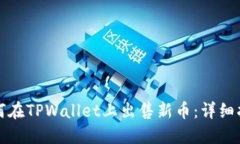 如何在TPWallet上出售新币：