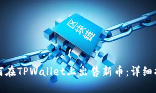 如何在TPWallet上出售新币：详细指南