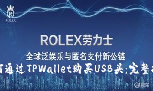 如何通过TPWallet购买USB头：完整指南