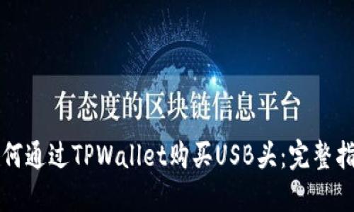 如何通过TPWallet购买USB头：完整指南