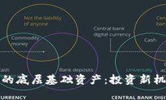 探索加密货币的底层基础