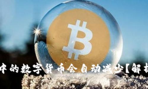 为何TP钱包中的数字货币会自动减少？解析及解决方案