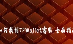 如何找到TPWallet客服：全面