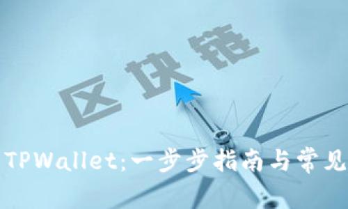 如何建立TPWallet：一步步指南与常见问题解答