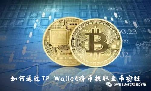 如何通过TP Wallet将币提取至币安链