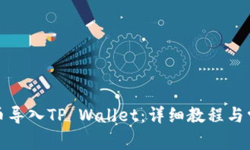 如何将抹茶币导入TP Wallet：详细教程与常见问题解答