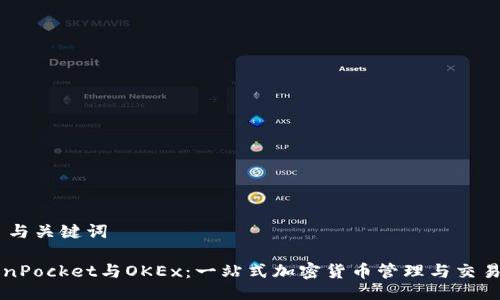 ## 与关键词

TokenPocket与OKEx：一站式加密货币管理与交易平台