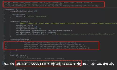 如何在TP Wallet中将USDT变现：全面指南