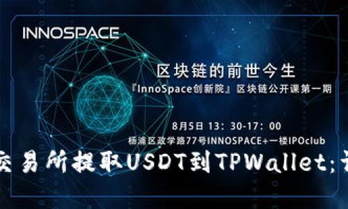 如何在火币交易所提取USDT到TPWallet：详细操作指南