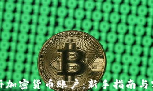 
如何注册加密货币账户：新手指南与实用技巧