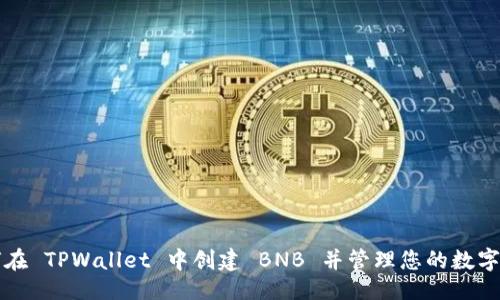 ## 
如何在 TPWallet 中创建 BNB 并管理您的数字资产