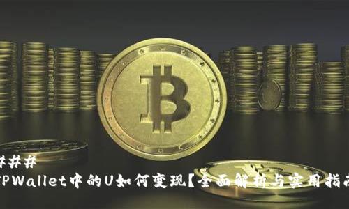 ### 
TPWallet中的U如何变现？全面解析与实用指南