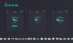 警方能冻结TPWallet吗？深入