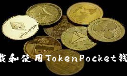 如何快速下载和使用TokenPocket钱包：新手指南