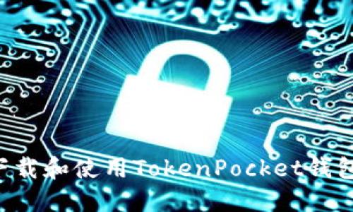 如何快速下载和使用TokenPocket钱包：新手指南