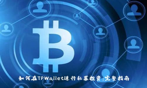 如何在TPWallet进行私募投资：完整指南