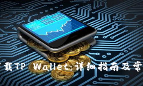 苹果手机下载TP Wallet：详细指南及常见问题解答