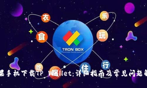 苹果手机下载TP Wallet：详细指南及常见问题解答