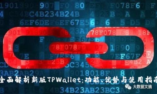 全面解析新版TPWallet：功能、优势与使用指南