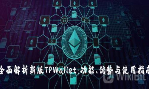 全面解析新版TPWallet：功能、优势与使用指南